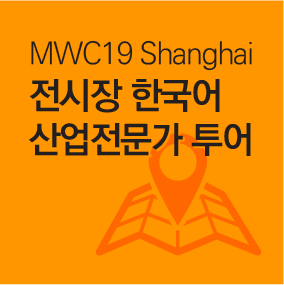 MWC19 Shanghai tour tn